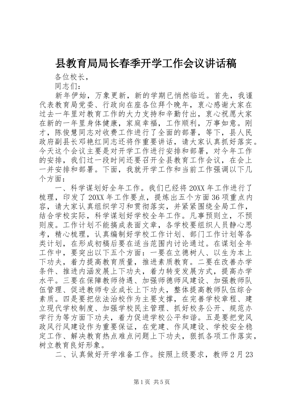 县教育局局长春季开学工作会议致辞稿_第1页
