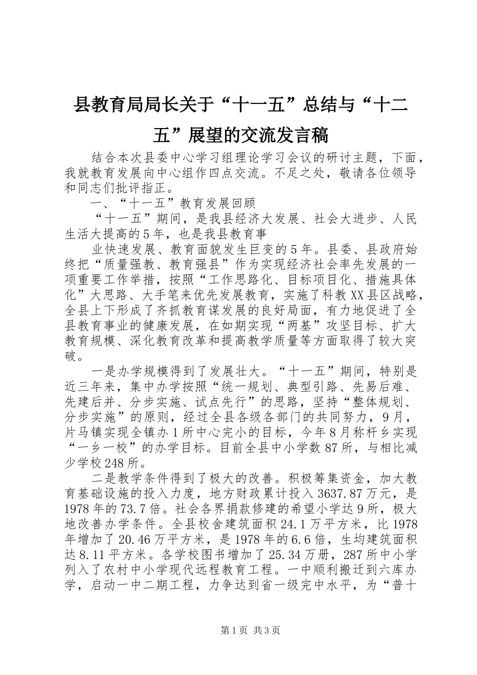 县教育局局长关于十一五总结与十二五展望的交流讲话稿_第1页