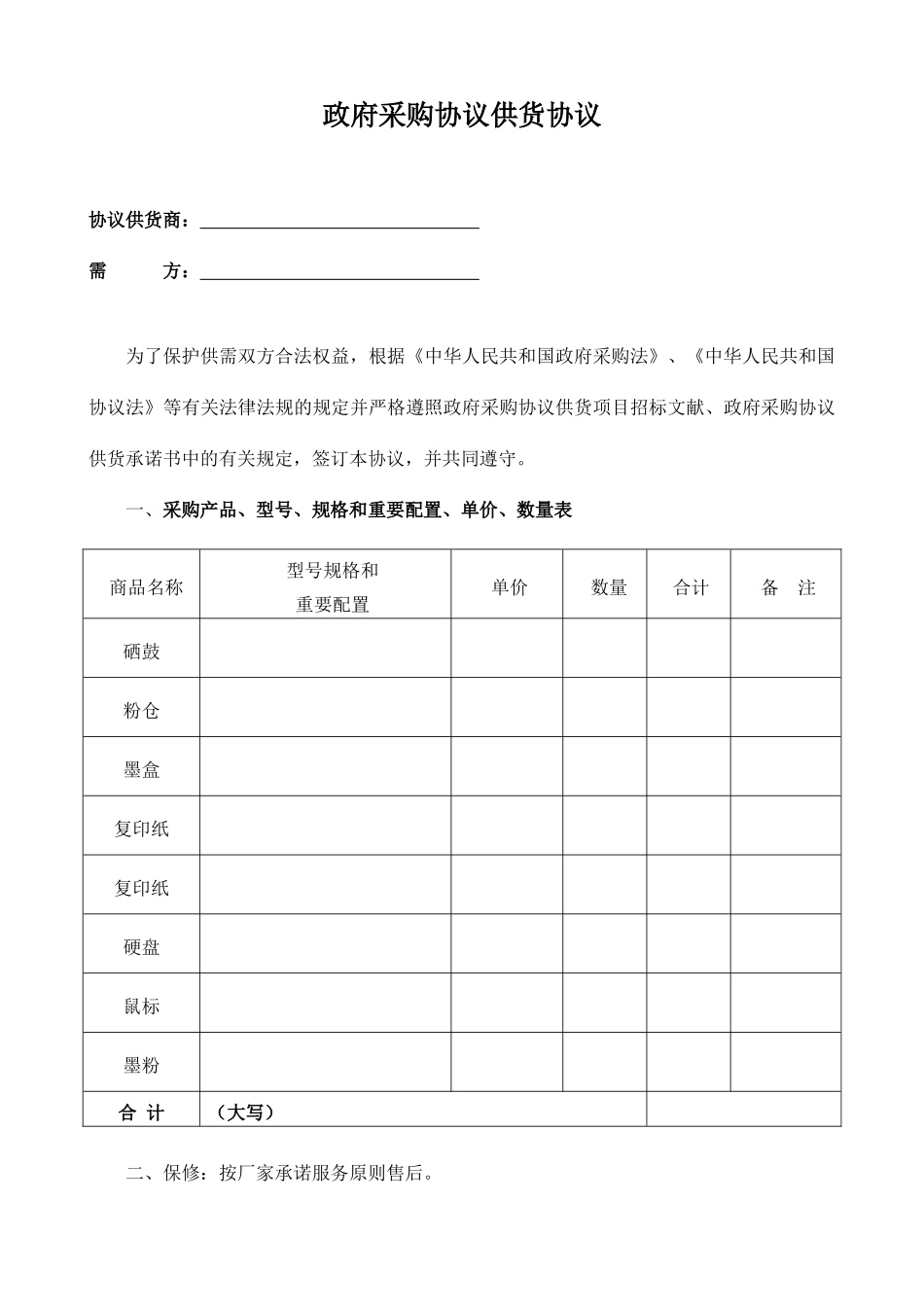 采购协议供货合同_第1页