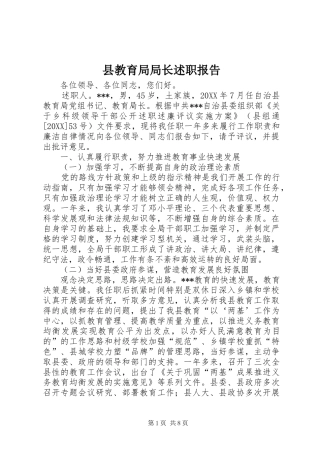 县教育局局长述职报告