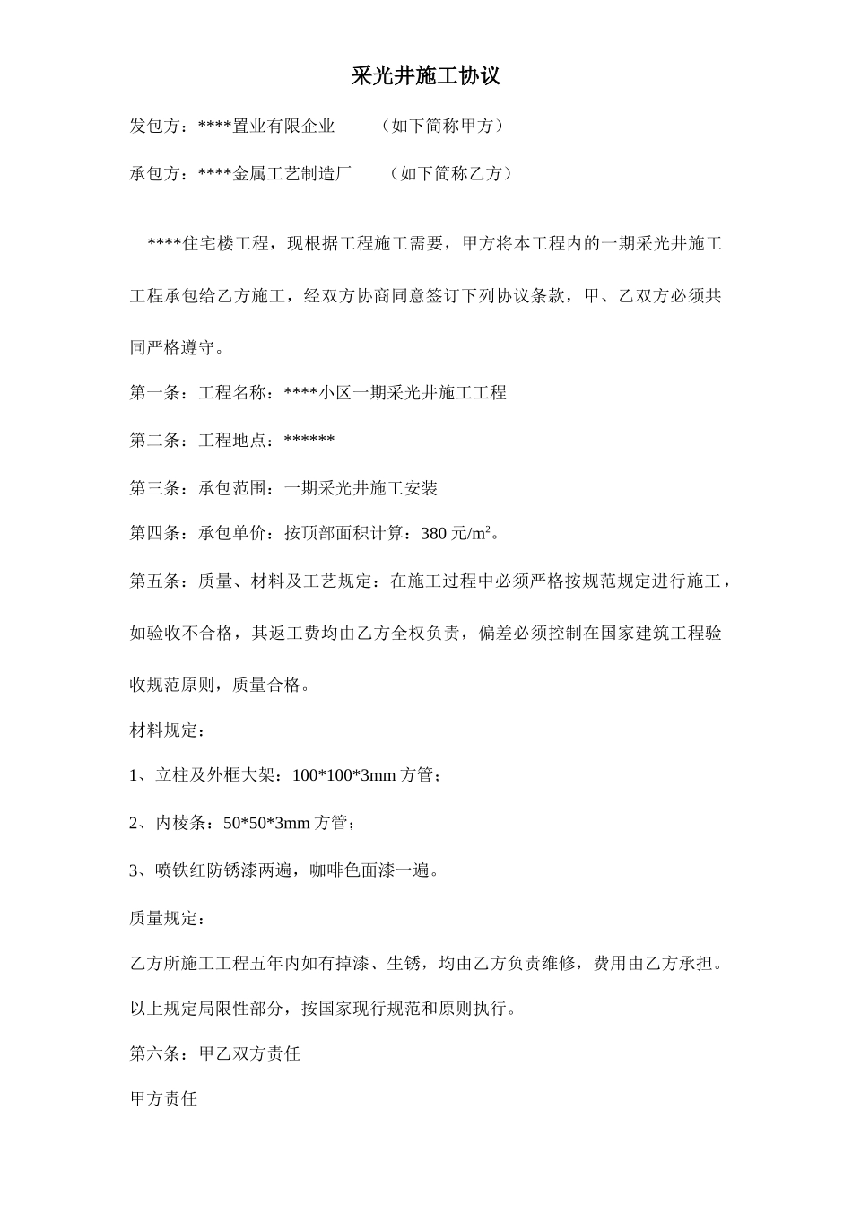 采光井施工合同_第1页