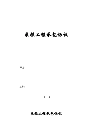 采掘工程承包合同