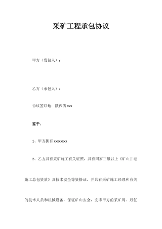 采矿工程承包合同