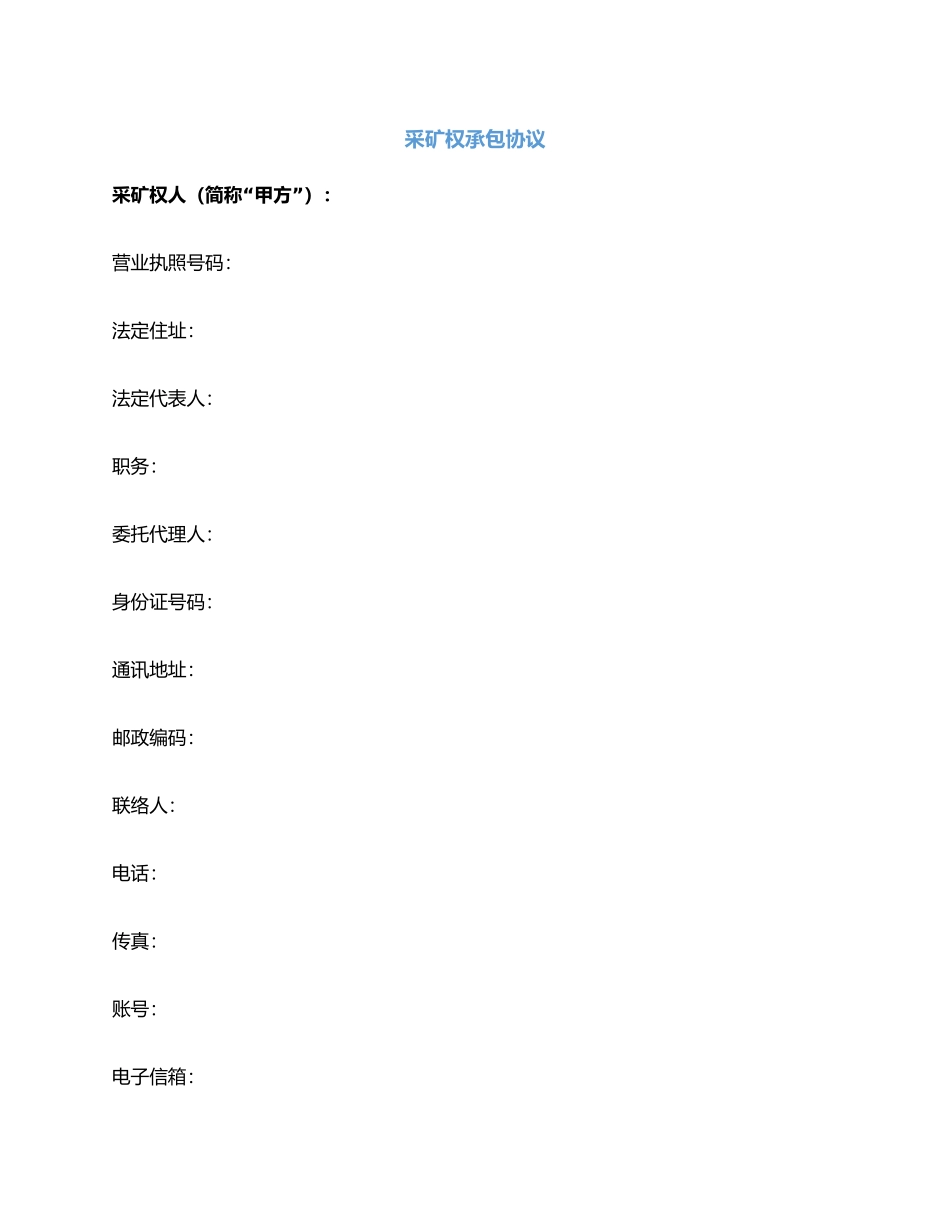 采矿权承包合同_第1页