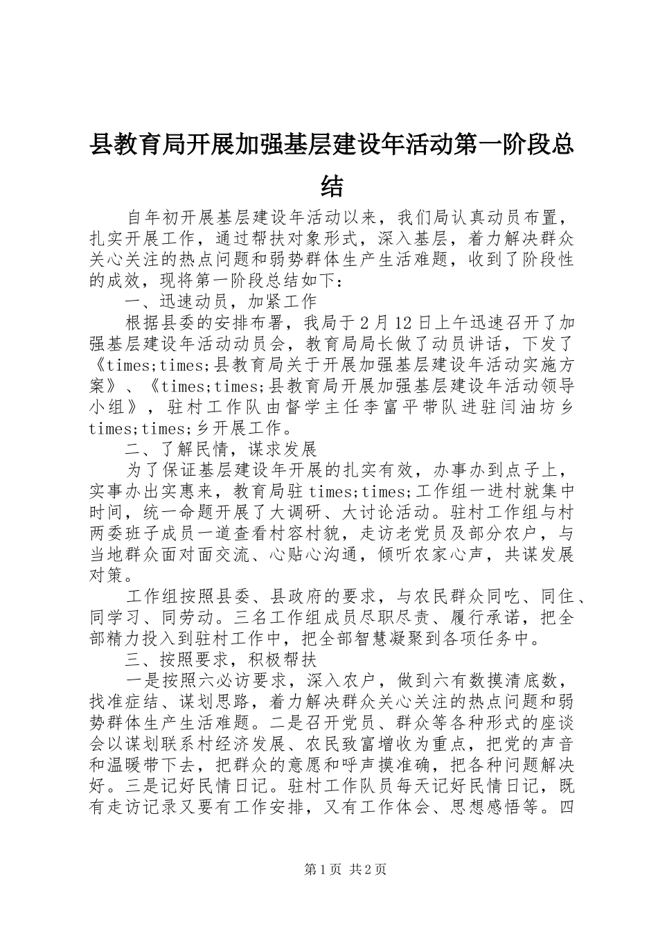 县教育局开展加强基层建设年活动第一阶段总结_第1页