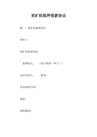 采矿权抵押借款合同