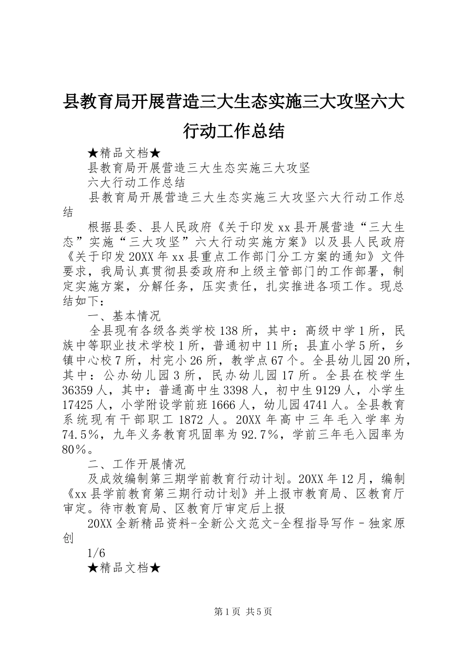 县教育局开展营造三大生态实施三大攻坚六大行动工作总结_第1页