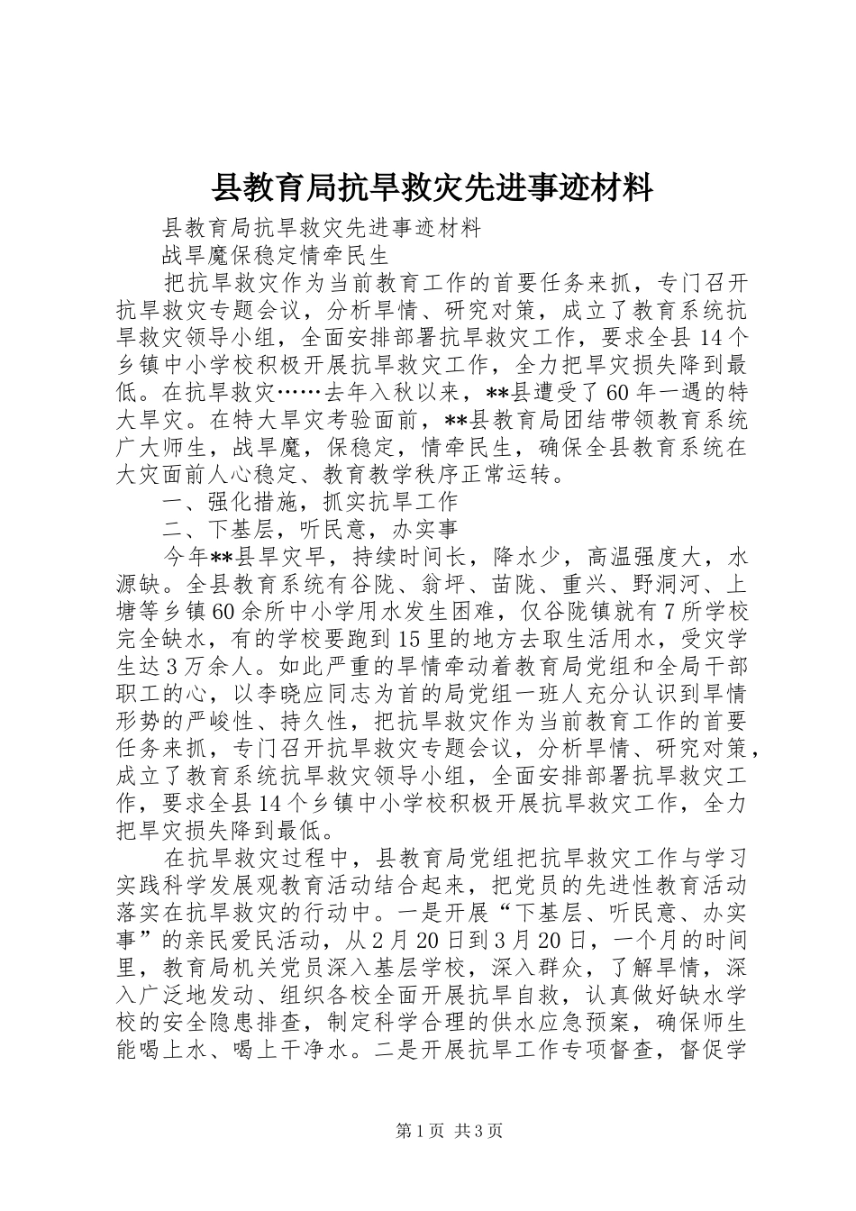 县教育局抗旱救灾先进事迹材料_第1页