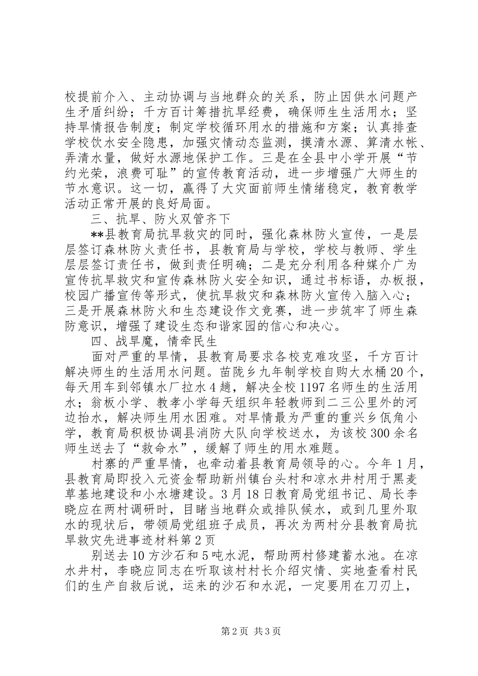 县教育局抗旱救灾先进事迹材料_第2页