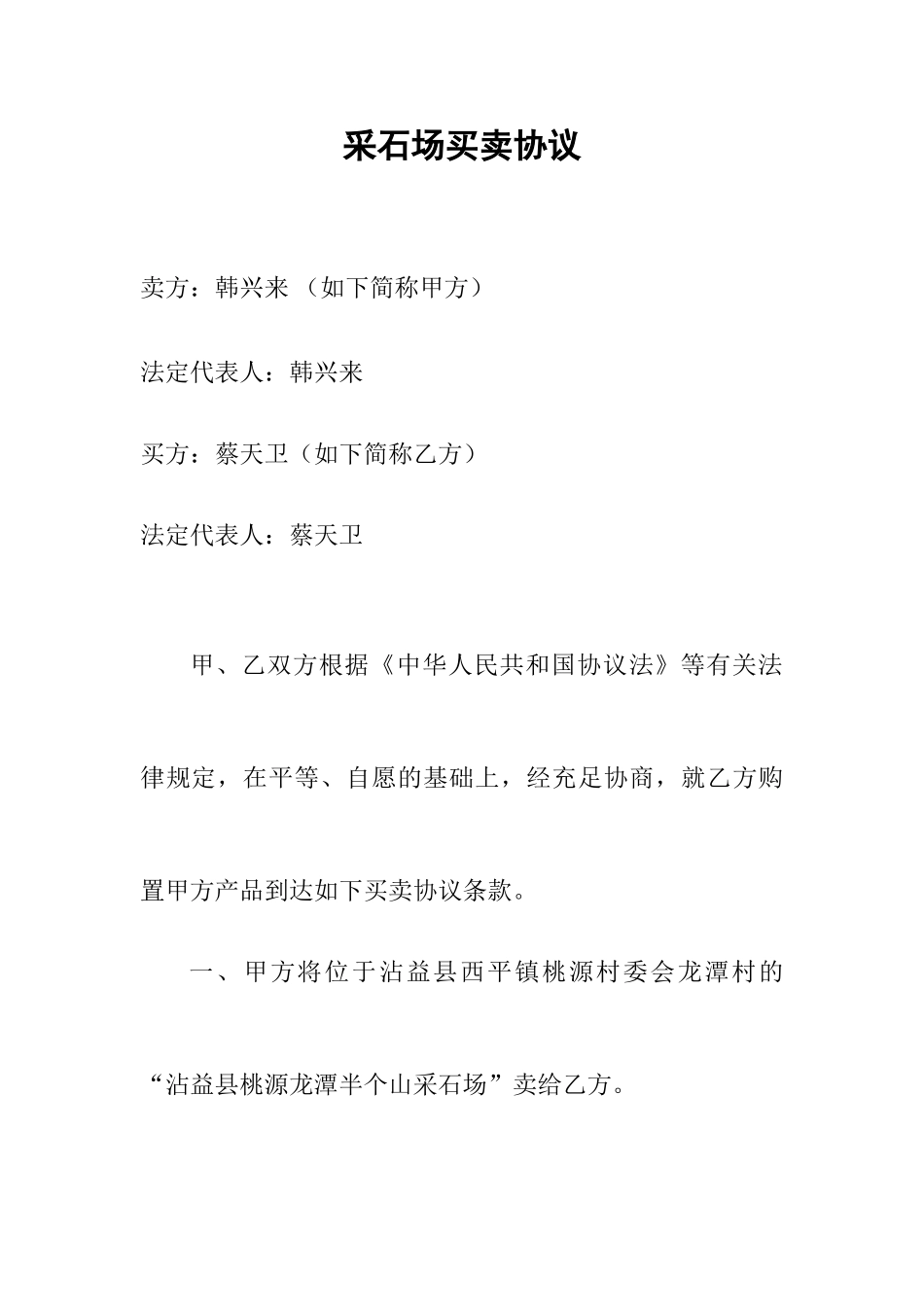 采石场买卖合同_第1页