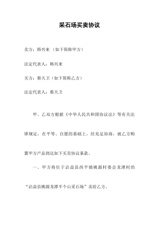 采石场买卖合同