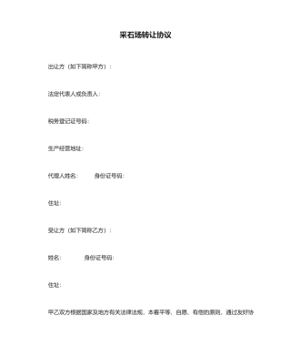 采石场转让合同书