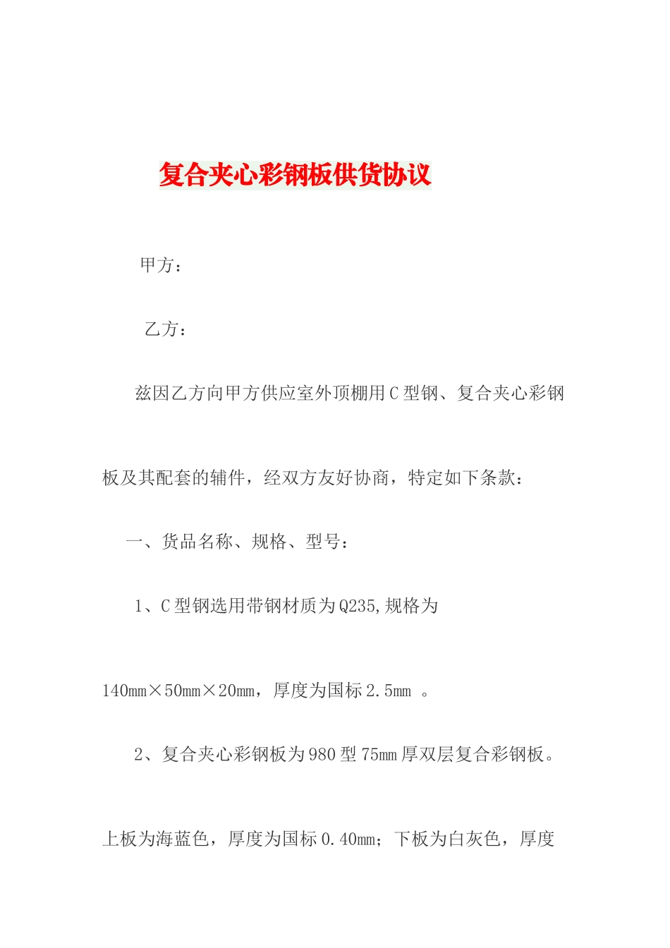 彩钢板采购合同_第1页