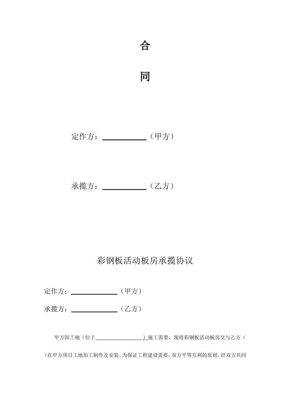 彩钢板房合同书_第2页