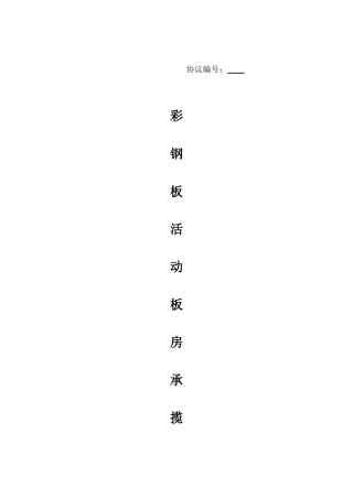 彩钢板房合同书