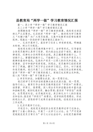 县教育局两学一做学习教育情况汇报