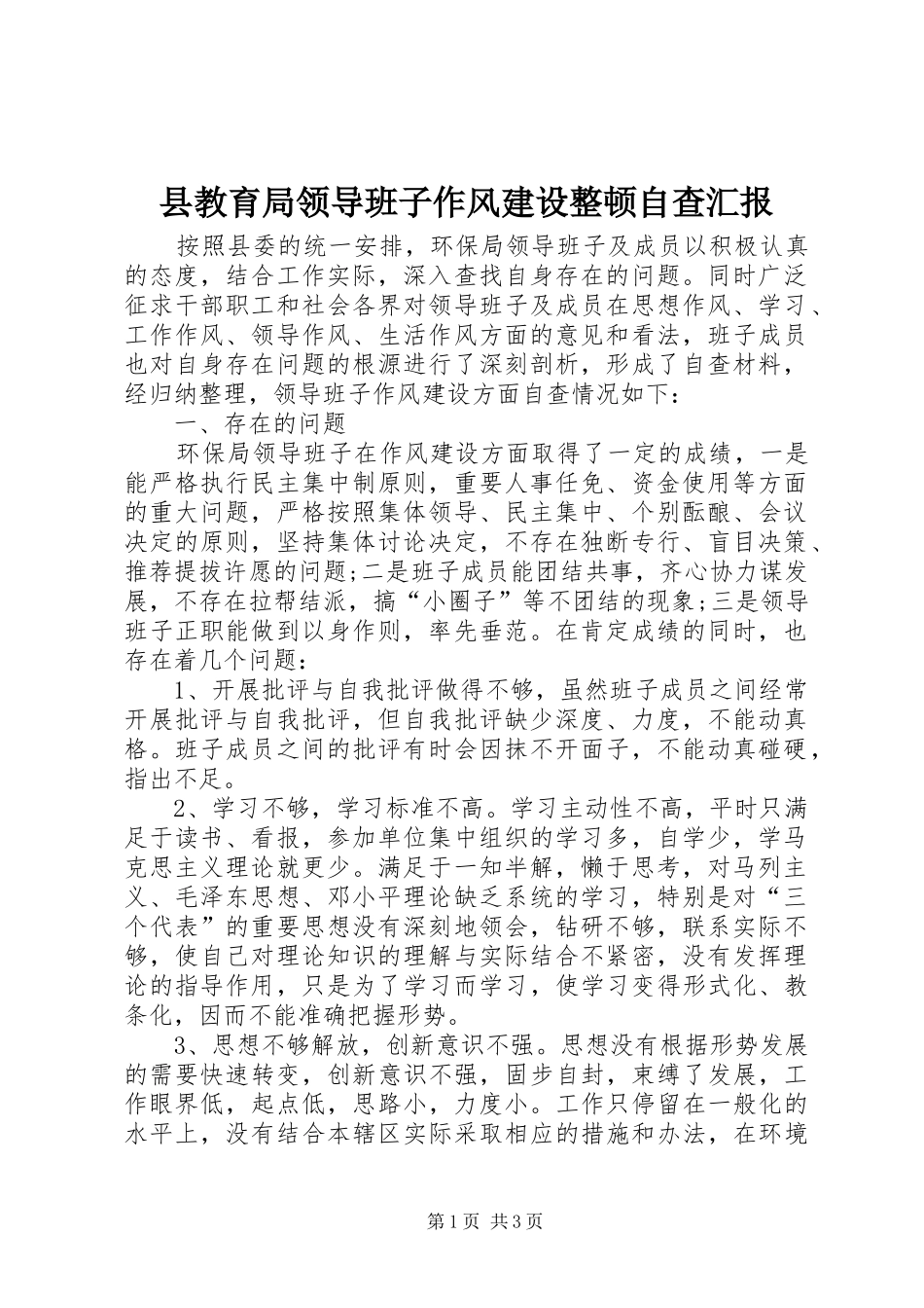 县教育局领导班子作风建设整顿自查汇报_第1页