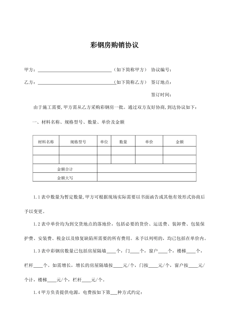 彩钢房合同范本_第1页