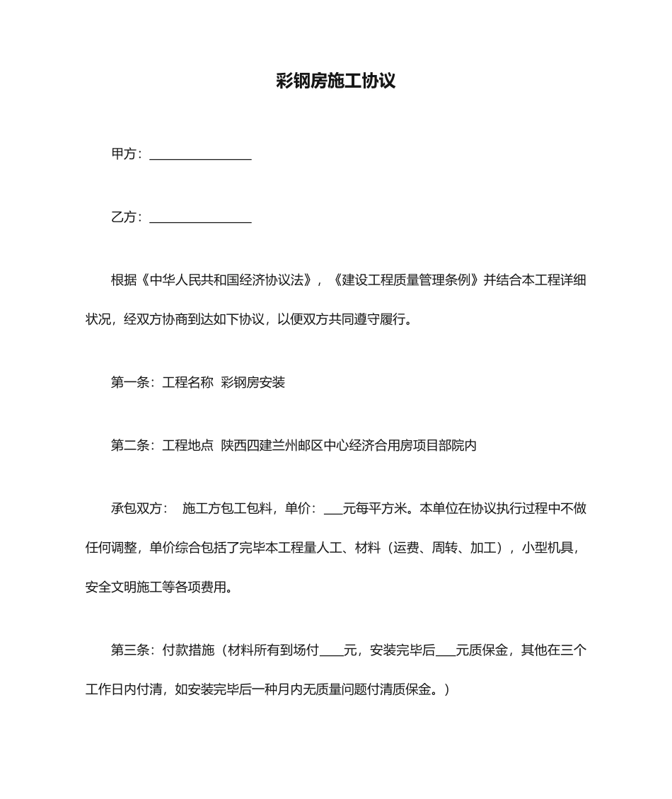 彩钢房施工合同_第1页
