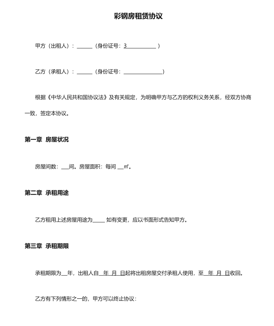 彩钢房租赁合同_第1页