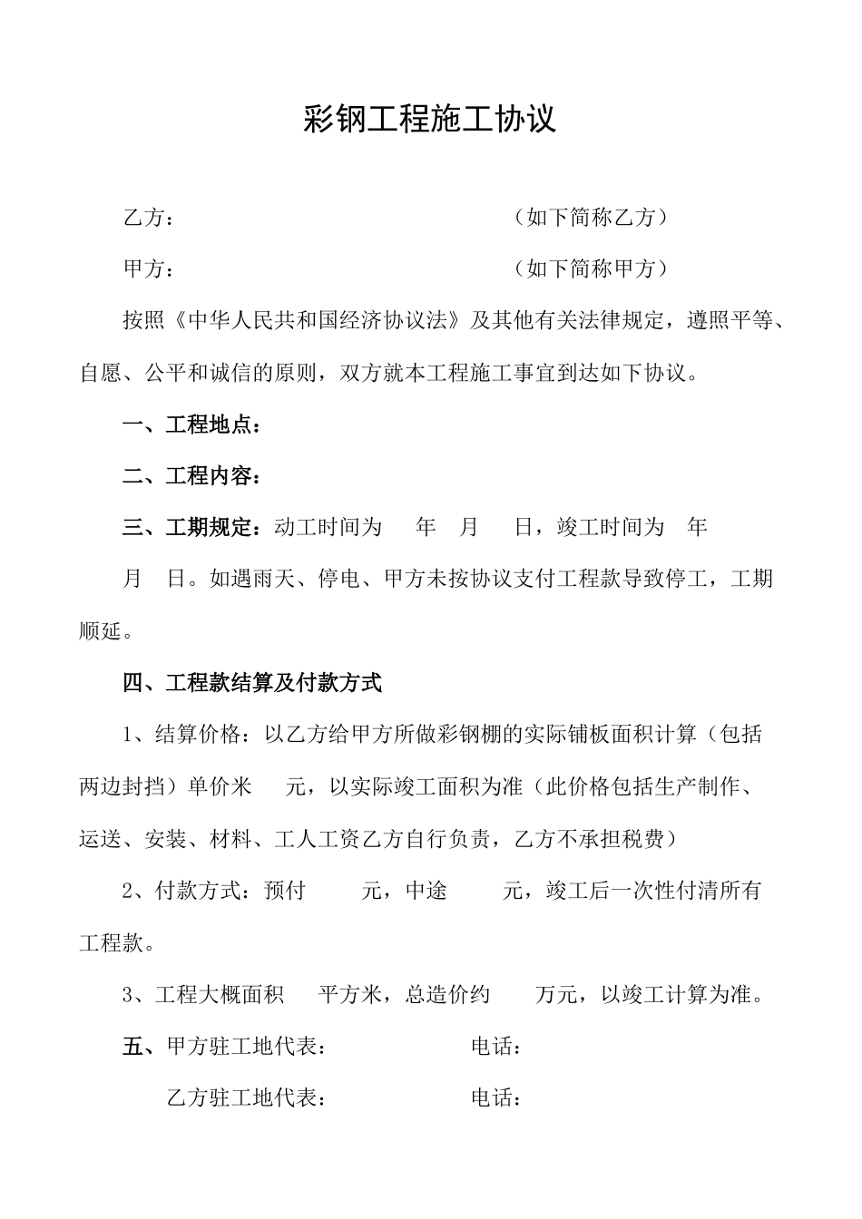 彩钢工程施工合同_第1页