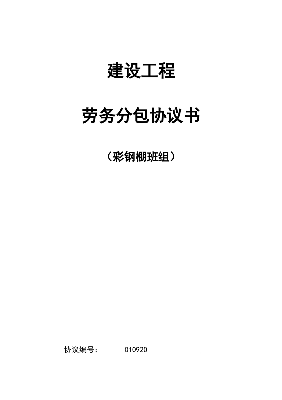 彩钢棚承包合同_第1页