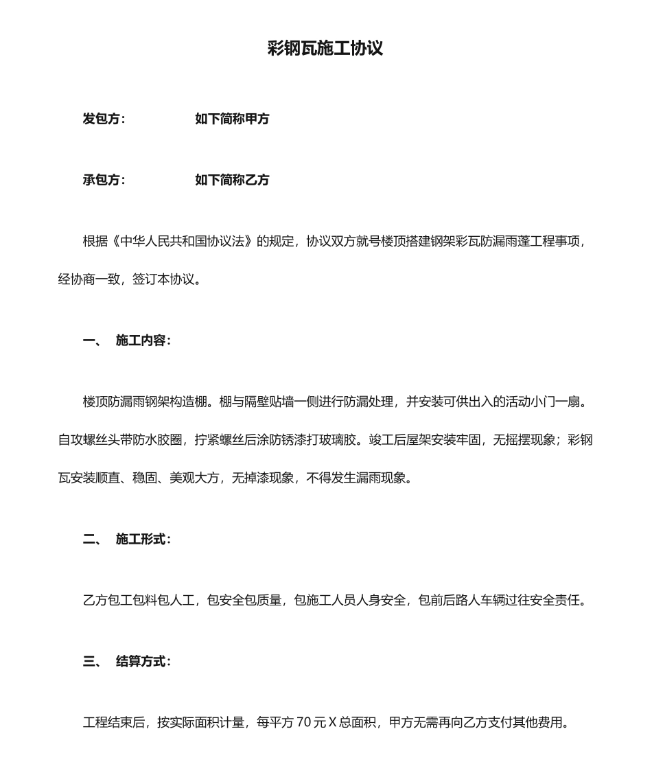 彩钢瓦施工合同 (4)_第1页