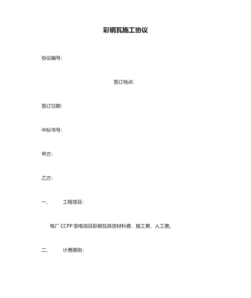 彩钢瓦施工合同 (5)_第1页