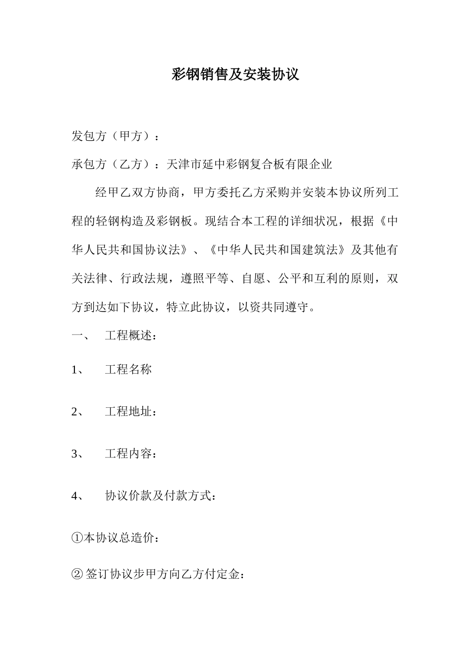 彩钢销售及安装合同_第1页