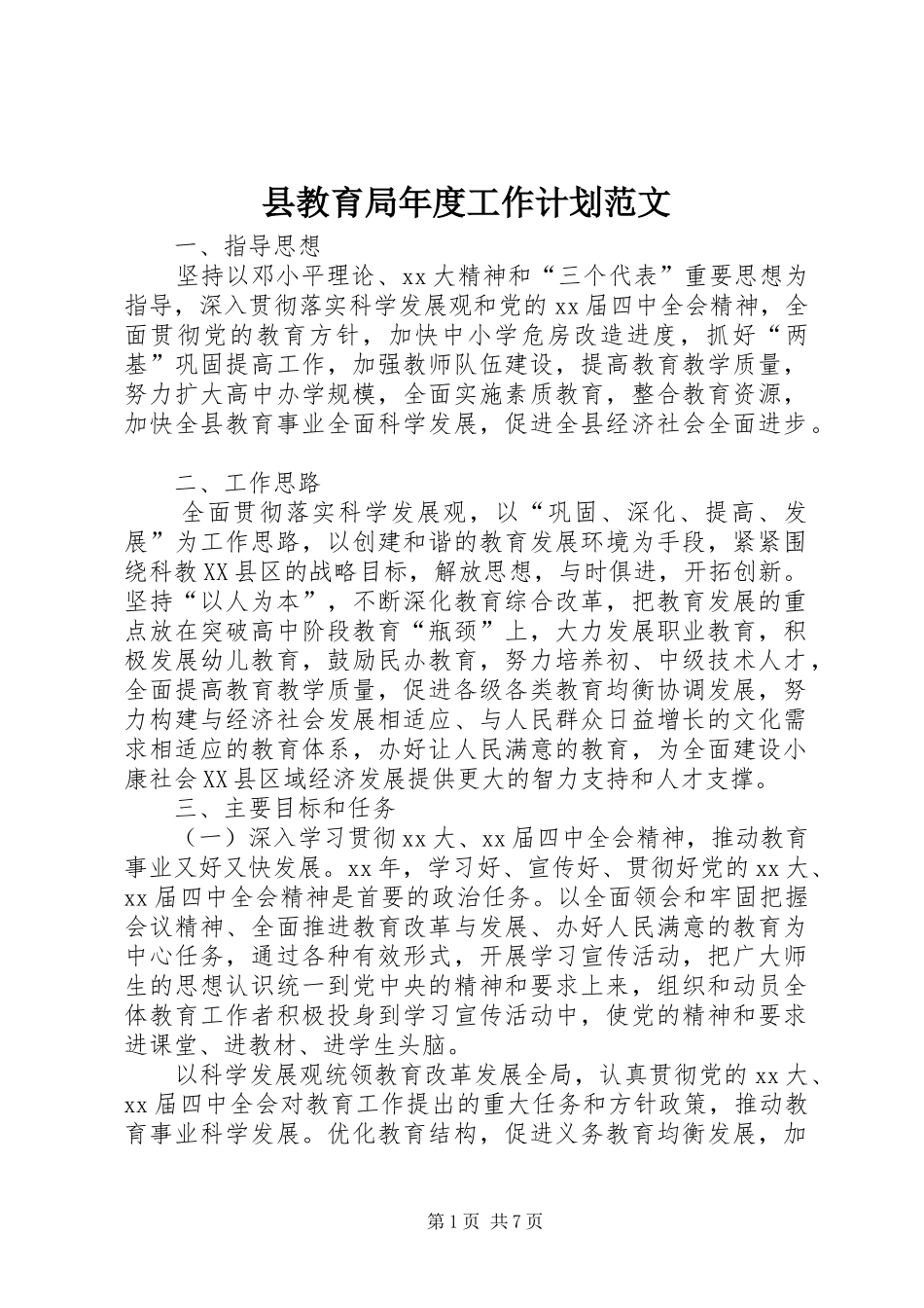 县教育局年度工作计划范文_第1页