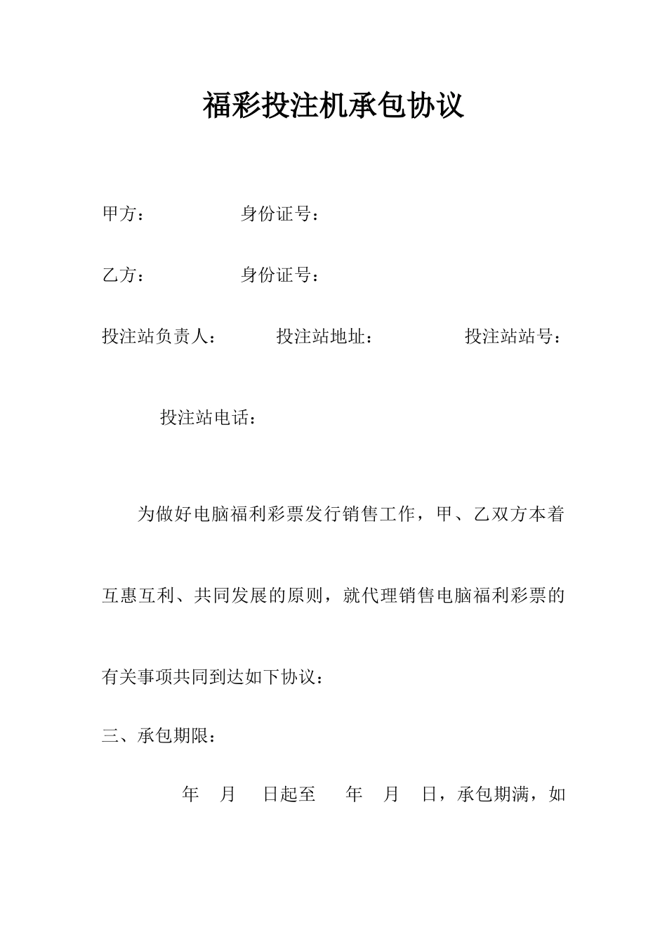 彩票承包合同_第1页