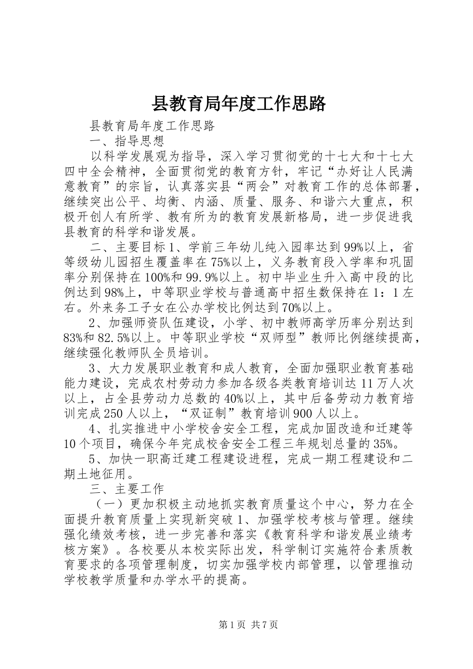 县教育局年度工作思路_第1页
