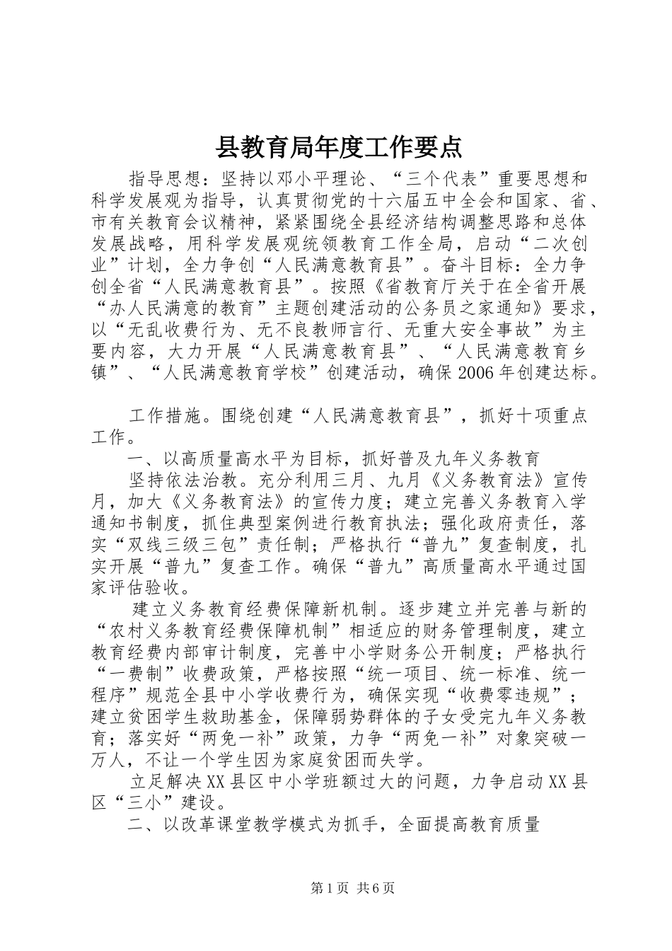 县教育局年度工作要点_第1页