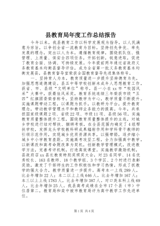县教育局年度工作总结报告