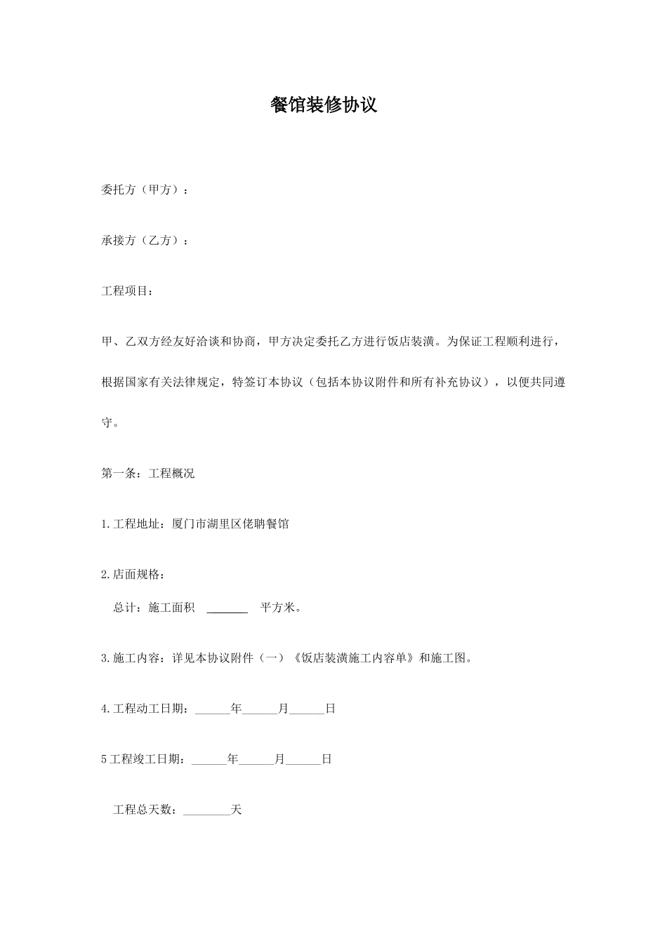 餐馆装修合同_第1页