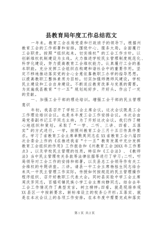 县教育局年度工作总结范文