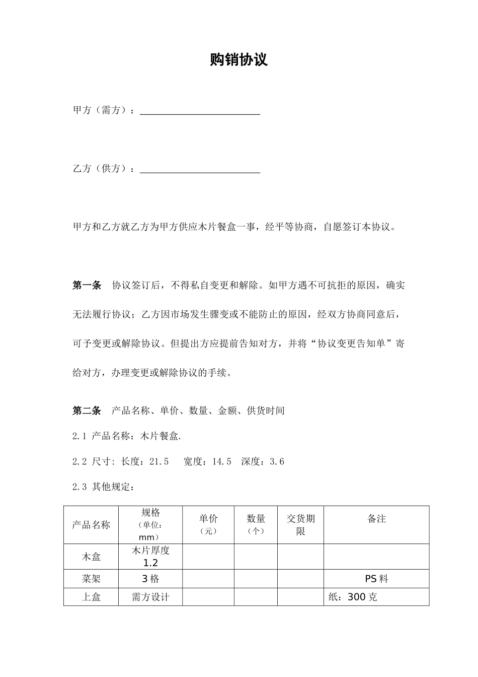 餐盒购销合同_第1页