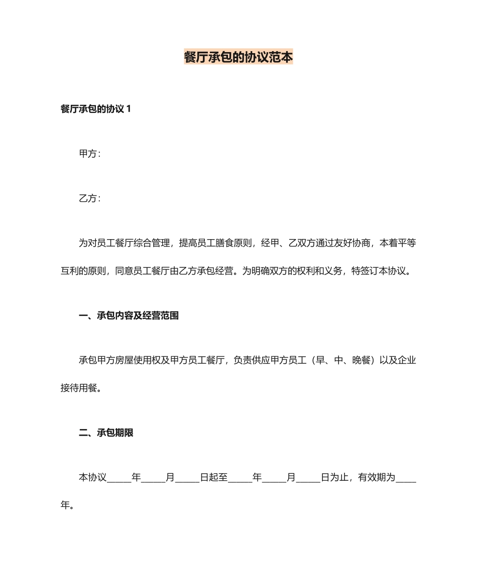 餐厅承包的合同范本_第1页