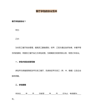 餐厅承包的合同范本