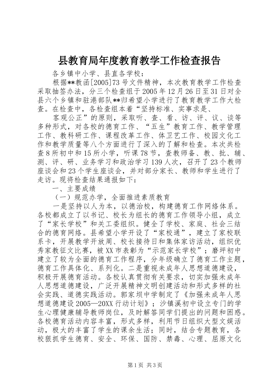县教育局年度教育教学工作检查报告_第1页