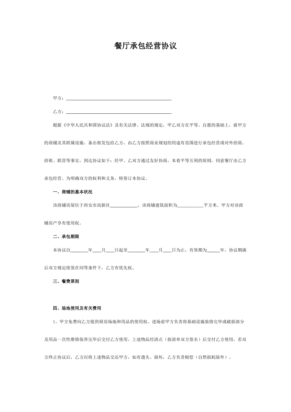 餐厅承包经营合同_第1页