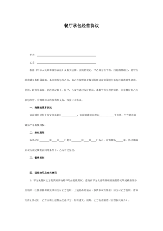 餐厅承包经营合同