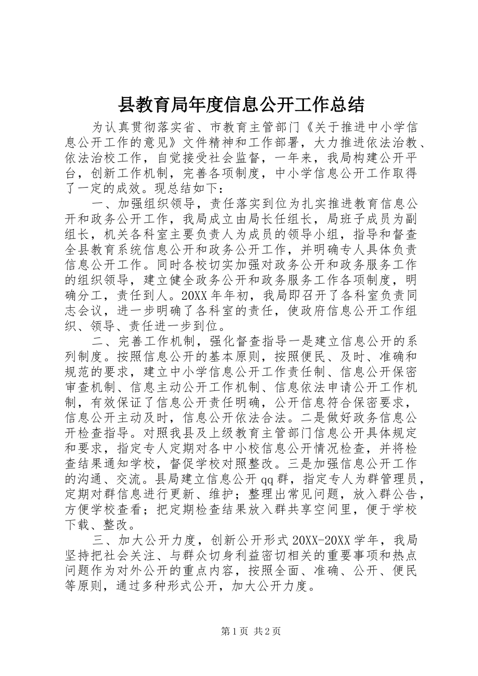 县教育局年度信息公开工作总结_第1页