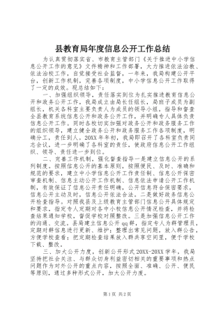 县教育局年度信息公开工作总结