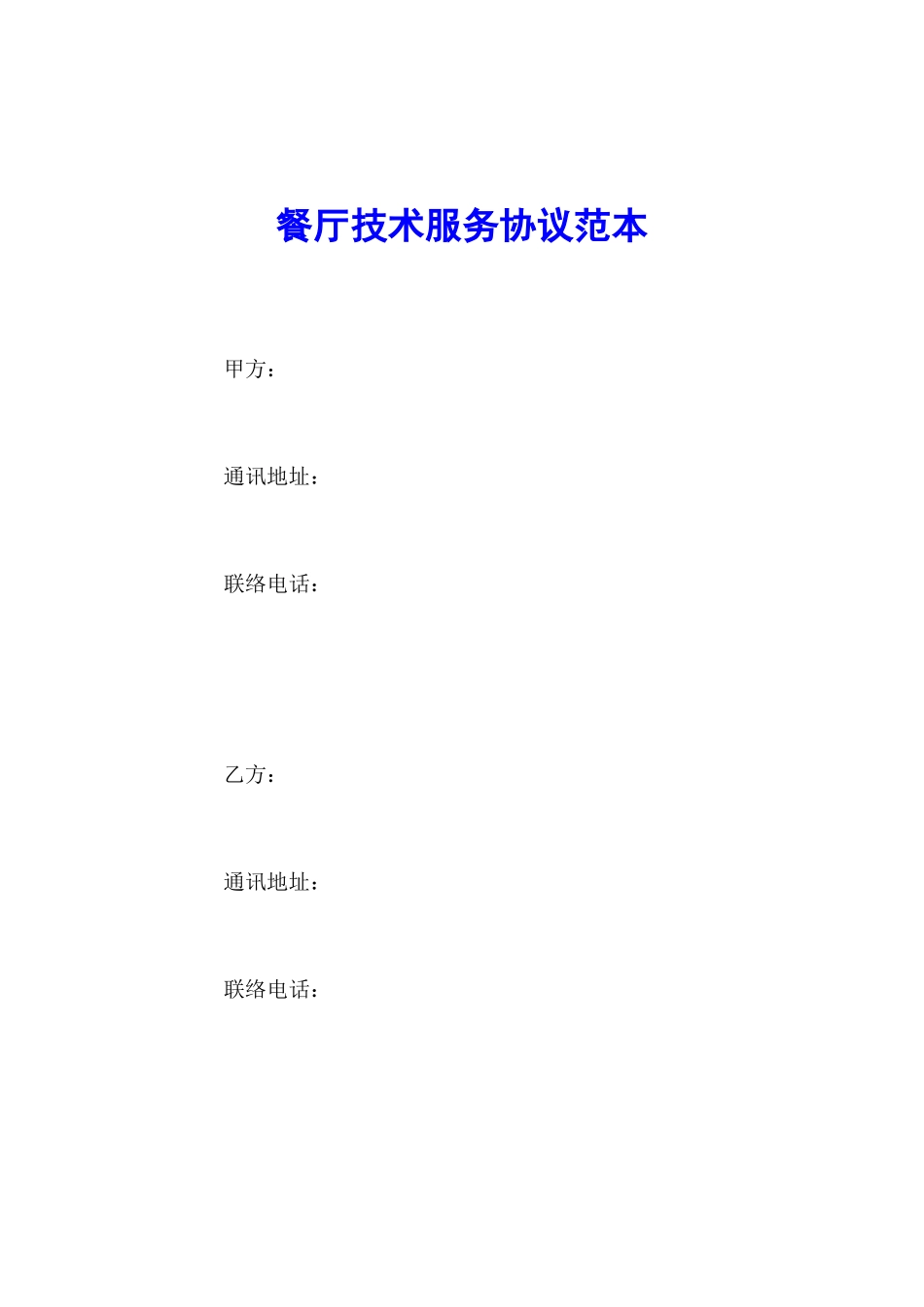 餐厅技术服务合同范本_第1页