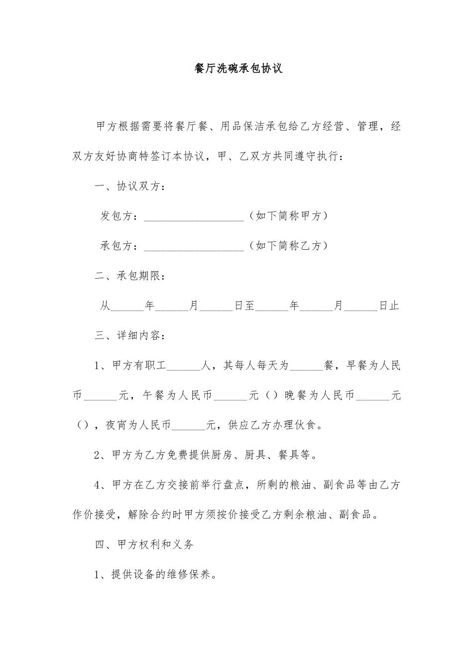 餐厅洗碗承包合同_第1页