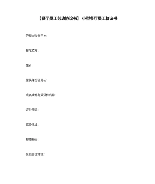 餐厅员工劳动合同书小型餐厅员工合同书