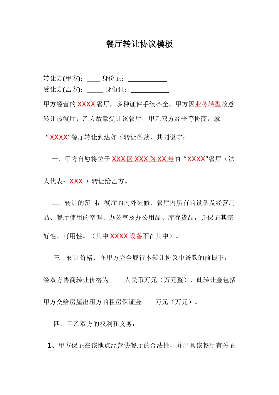 餐厅转让合同协议_第1页