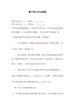 餐厅转让合同协议