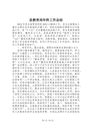县教育局年终工作总结
